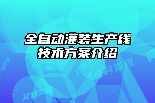 全自動灌裝生產(chǎn)線技術(shù)方案介紹