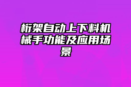 桁架自動上下料機械手功能及應用場景