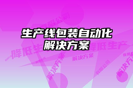 生產(chǎn)線包裝自動化解決方案