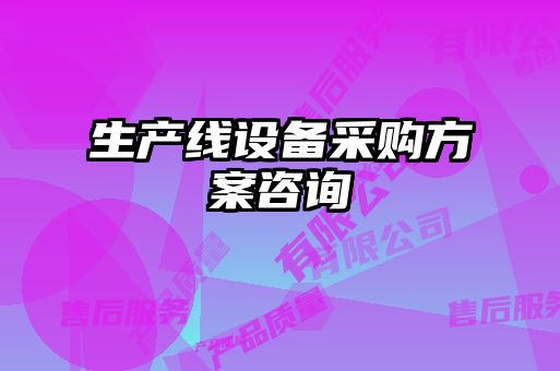 生產(chǎn)線設(shè)備采購方案咨詢